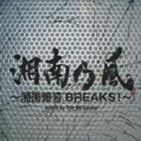 【ご奉仕価格】湘南乃風 湘南爆音BREAKS! mixed by The BK Sound 通常盤 レンタル落ち 中古 CD ケース無:: | お宝イータウン