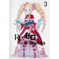 Re:ゼロから始める異世界生活 3(第6話〜第8話) レンタル落ち 中古 DVD | お宝イータウン