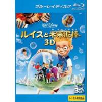 ルイスと未来泥棒 3D ブルーレイディスク レンタル落ち 中古 ブルーレイ | お宝イータウン