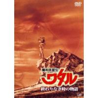 魔神英雄伝 ワタル 終わりなき時の物語(第1話〜第3話) レンタル落ち 中古 DVD | お宝イータウン