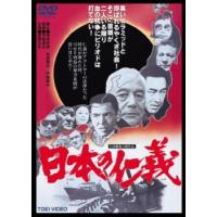 日本の仁義 レンタル落ち 中古 DVD | お宝イータウン