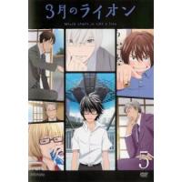 bs::3月のライオン 5(第12話〜第14話) レンタル落ち 中古 DVD ケース無:: | お宝イータウン