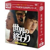 世界の終わり DVD-BOX シンプルBOX 5 000円シリーズ 6枚組【字幕】 セル専用 新品 DVD | お宝イータウン