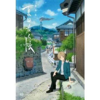 劇場版 夏目友人帳 うつせみに結ぶ▽レンタル用 DVD - 最安値