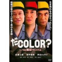 「売り尽くし」だCOLOR? THE 脱獄サバイバル レンタル落ち 中古 DVD ケース無:: | お宝イータウン