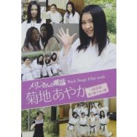 メリーさんの電話 Back Stage Film with 菊地あやか(AKB48 渡り廊下走り隊) 中古 DVD | お宝イータウン