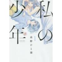 私の少年 全 9 巻 完結 セット レンタル落ち 全巻セット 中古 コミック Comic | お宝イータウン