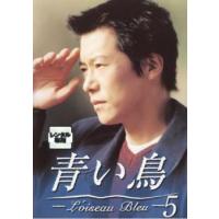 bs::青い鳥 Loiseau Bleu 5(第9話、第10話) レンタル落ち 中古 DVD | お宝イータウン