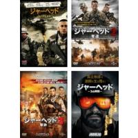 【ご奉仕価格】bs::ジャーヘッド 全4枚 1、2奪還、3 撃砕、36時間 レンタル落ち セット 中古 DVD ケース無:: | お宝イータウン