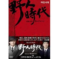 【ご奉仕価格】野人時代 将軍の息子 キム・ドゥハン 8枚組 DVD-BOX7【字幕】 セル専用 新品 DVD | お宝イータウン