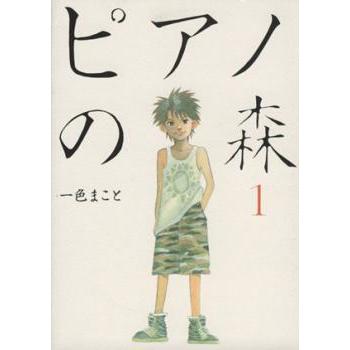 【送料無料】 ピアノの森 コミック 全26巻完結セット 一色まこと オマケ付き ピアノの森 コミック 全26巻完結セット | 一色まこと |本 | 通販