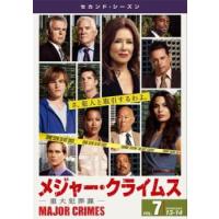 bs::MAJOR CRIMES メジャー クライムス 重大犯罪課 セカンド シーズン2 Vol.7(第13話、第14話) レンタル落ち 中古 DVD ケース無:: | お宝イータウン