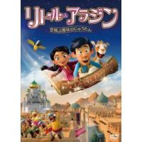 【ご奉仕価格】リトル・アラジン 空飛ぶ魔法のじゅうたん レンタル落ち 中古 DVD | お宝イータウン