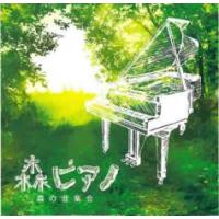 【ご奉仕価格】森ピアノ 森の音楽会 レンタル落ち 中古 CD ケース無:: | お宝イータウン