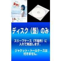 「売り尽くし」【訳あり】連続テレビ小説 まれ 完全版 全13枚 第1週〜第26週 最終 ※ディスクのみ レンタル落ち 全巻セット 中古 DVD ケース無:: | お宝イータウン