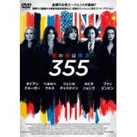 355 レンタル落ち 中古 DVD | お宝イータウン