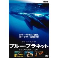 「売り尽くし」ブルー・プラネット 5 SEASONAL SEAS【字幕】 レンタル落ち 中古 DVD ケース無:: | お宝イータウン