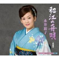 和江の舟唄/恋雨港 レンタル落ち 中古 CD ケース無:: | お宝イータウン