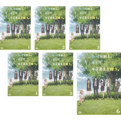 ひげを剃る。そして女子高生を拾う。 全6枚 第1話〜第13話 最終