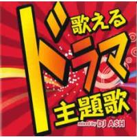 CD 邦楽　あ、この曲しってる　オムニバス　ベスト　アニメ　CM ドラマ　主題歌 CD】 絶対知ってる ドラマ主題歌 BEST アルバム オムニバス カバー