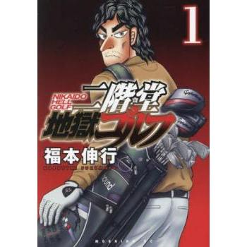 【全巻初版】【美品】二階堂地獄ゴルフ（福本伸行）全8巻セット【24時間以内発送】 二階堂地獄ゴルフ1〜8巻 全巻 - メルカリ