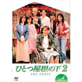 ひとつ屋根の下 2 DVDのおすすめ人気商品一覧 通販 - Yahoo!ショッピング