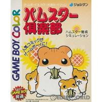 『中古即納』{箱説明書なし}{GBC}ハムスター倶楽部(19991029) | メディアワールドプラス