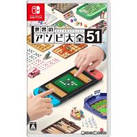 『新品』『お取り寄せ』{Switch} 世界のアソビ大全51 任天堂 (20200605) | メディアワールドプラス