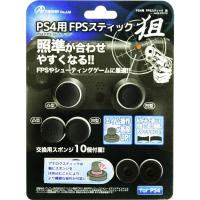 『新品』『お取り寄せ』{ACC}{PS4}PS4用 FPSスティック 狙 アンサー(ANS-PF019)(20150719) | メディアワールドプラス