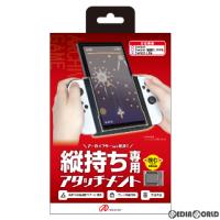 『新品』『お取り寄せ』{ACC}{Switch}Switch有機ELモデル/Switch用(スイッチ有機ELモデル/スイッチ用) 縦画面アタッチメントグリップ アンサー(ANS-SW153BK) | メディアワールドプラス