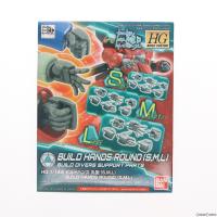 『中古即納』{PTM}HGBC 1/144 ビルドハンズ 丸型 S.M.L ガンダムビルドダイバーズ プラモデル用アクセサリ バンダイスピリッツ(20180804) | メディアワールドプラス