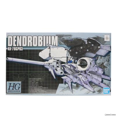 BANDAI HG 1/550 RX-78GP03 ガンダム試作3号機デンドロビウム 機動戦士