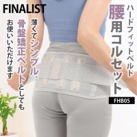 骨盤ベルト 腰痛サポートベルト 腰用コルセット 腰痛ベルト 女性 コルセット 大きいサイズ 腰ベルト 腰椎コルセット 腰サポーター 爆買 FINALIST FHB05 | MEDIcollect