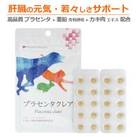 犬 猫 ペット用サプリメント 肝臓の元気は日々の健康管理から プラセンタ クレア 20粒 | メディネクス株式会社