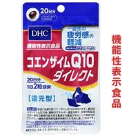 DHC の機能性表示食品 コエンザイムQ10 ダイレクト 40粒 (20日分) | メディストックYahoo!店