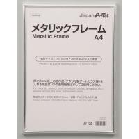 アーテック メタリックフレーム　Ａ４ ※お取り寄せ商品 | メディストックYahoo!店