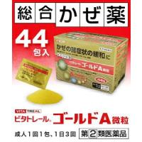 第(2)類医薬品 ビタトレール☆毎日ポイント2倍 総合かぜ薬 ビタトレール ゴールドA微粒 44包 総合感冒薬 ※成分により1個限り セルフメディケーション税制 | メディストックYahoo!店