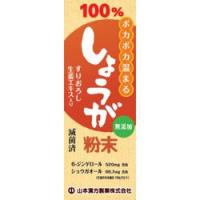 山本漢方製薬 しょうが粉末　１００％　２５ｇ ※お取り寄せ商品 | メディストックYahoo!店