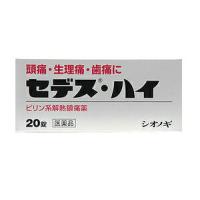 第(2)類医薬品 定形外郵便☆送料無料 シオノギ製薬 セデスハイ 20錠 ×3個セット セルフメディケーション税制 対象品 | メディストックYahoo!店