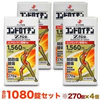 第3類医薬品 送料無料の４個セット ゼリア新薬 コンドロイチンＺＳ錠　２７０錠 | メディストックYahoo!店