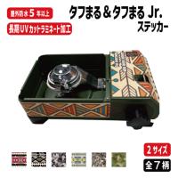 タフまる＆タフまるJr．カスタム用ステッカー　シール カスタマイズ キャンプ コンロ イワタニタフ丸Jr.用 アウトドア