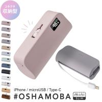 モバイルバッテリー OSHAMOBA ▼mini SLIM【オシャモバミニプラス mini+ 5000mAh 電池残量表示 かわいい ケーブル 内蔵 携帯 充電器】メール便送料無料 {3}