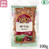【12/11(木)限定！ポイント最大+5%】アーモンド 有機 生アーモンド アリサン アーモンド(生） 100g 有機JAS 送料無料 | メガヘルス