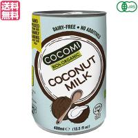 有機ココナッツミルク ココミ 400ml オーガニック ココナッツ ココナッツミルク 送料無料 | メガヘルス