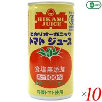ヒカリ オーガニックトマトジュース 無塩 190g 10個セット 100% ジュース リコピン | メガヘルス