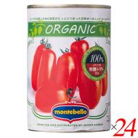 トマト トマト缶 ホールトマト モンテベッロ 有機ホールトマト 400g 24缶セット | メガヘルス