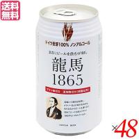 【5/12(日)限定！ポイント+5%！】ノンアルコール ビール 龍馬 オーサワ 龍馬1865(ノンアルコールビール) 350ml 48本セット 送料無料 | メガヘルス