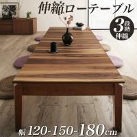 ローテーブル 伸縮 ダイニングテーブル 6人 8人 6人掛け　天然木　ウォールナット  高さ37 幅120-180 | MEGA STAR