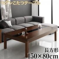 こたつテーブル アーバンモダンデザインこたつテーブル 5尺長方形(80×150cm) | MEGA STAR