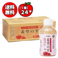 【送料無料 単品配送品】希望の雫 密閉搾り 1ケース (280mL*24本) JAアオレン 青森りんごジュース (送料無料は九州・沖縄・離島を除く)FOC | MEGA Yahoo!店